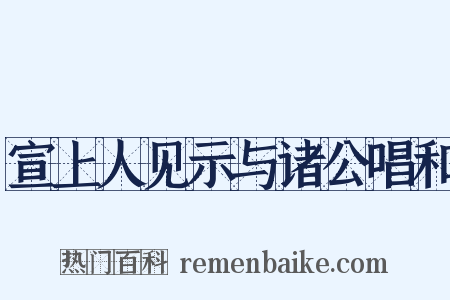 宣上人见示与诸公唱和是什么意思的图片